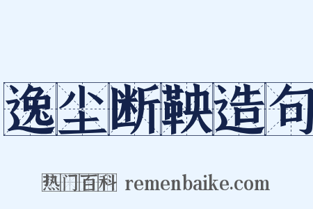 逸尘断鞅造句是什么意思的图片